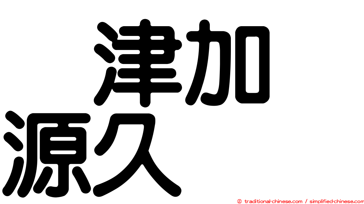 戸津加　源久